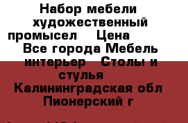 Набор мебели “художественный промысел“ › Цена ­ 5 000 - Все города Мебель, интерьер » Столы и стулья   . Калининградская обл.,Пионерский г.